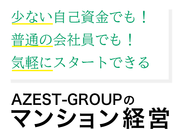 AZEST-GROUPのマンション経営